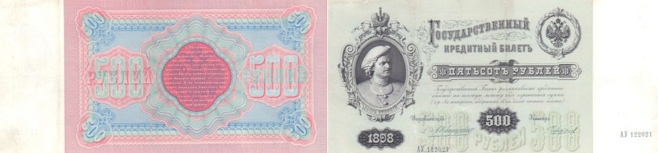 Государственный Кредитный Билет 500 рублей 1898 года