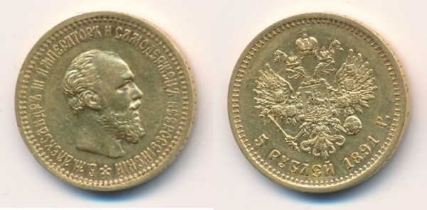 Монета 5 рублей времен правления Александра III