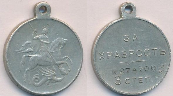 Георгиевская медаль Временного правительства «За храбрость» 3-й степени