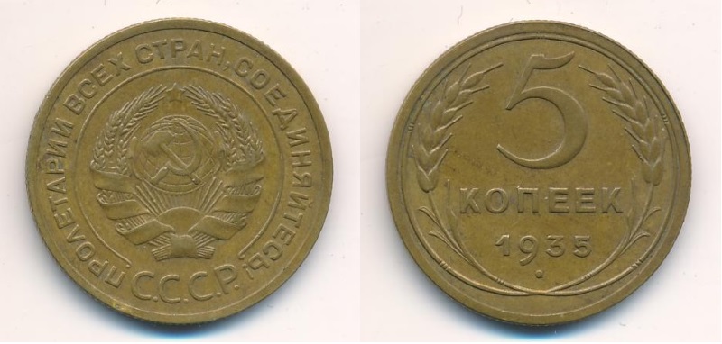Бронзовая монета 5 копеек 1935 года