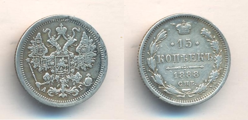 Серебряная монета 15 копеек