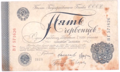 Билет Государственного Банка СССР 5 червонцев 1928 года