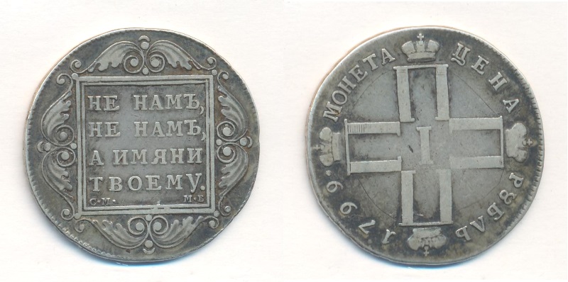 серебряная монета Рубль 1799 года
